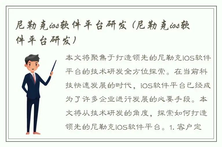 尼勒克ios软件平台研发 (尼勒克ios软件平台研发)