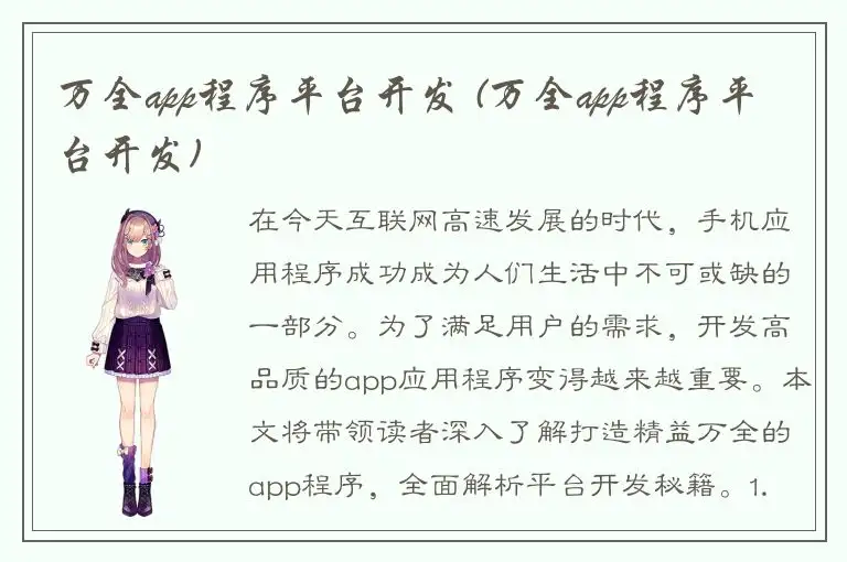 万全app程序平台开发 (万全app程序平台开发)