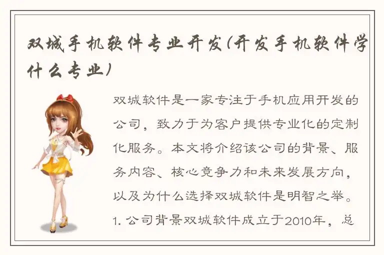 双城手机软件专业开发(开发手机软件学什么专业)