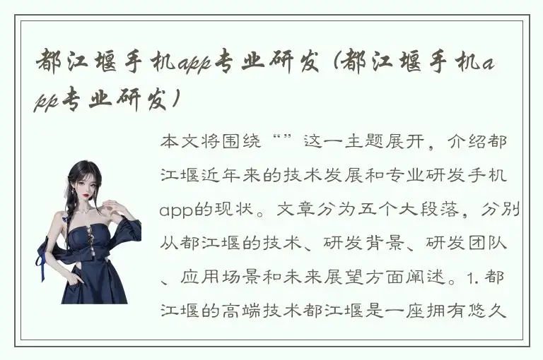 都江堰手机app专业研发 (都江堰手机app专业研发)