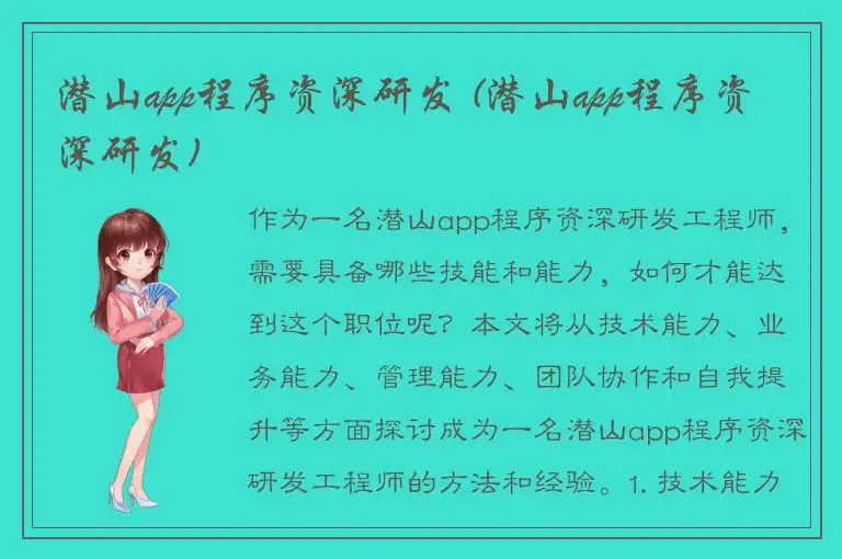 潜山app程序资深研发 (潜山app程序资深研发)