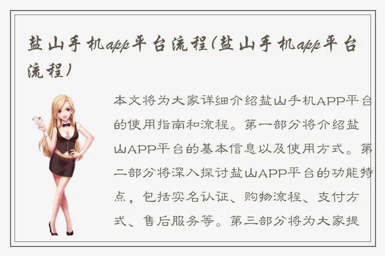 盐山手机app平台流程(盐山手机app平台流程)