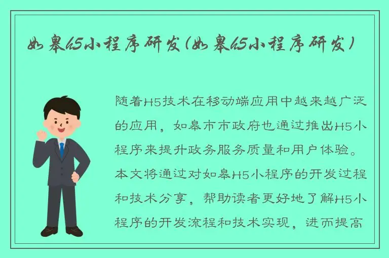 如皋h5小程序研发(如皋h5小程序研发)