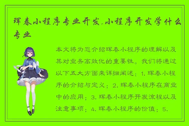 珲春小程序专业开发,小程序开发学什么专业