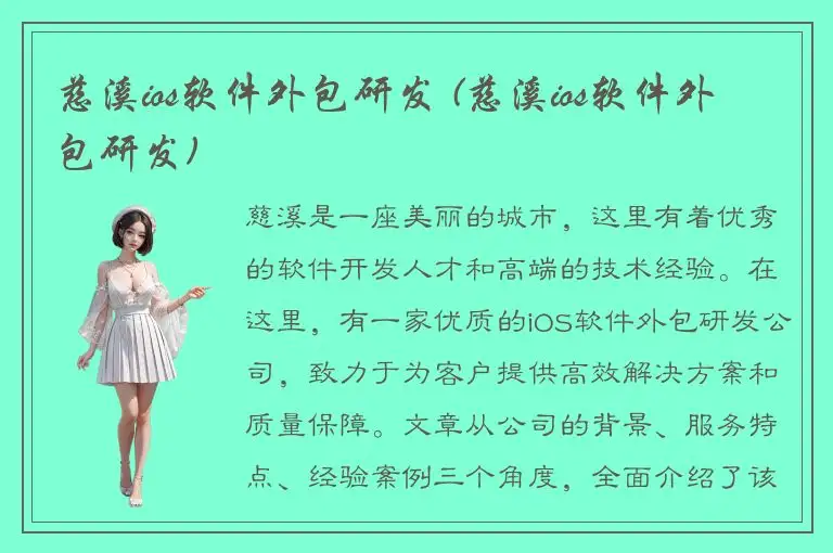 慈溪ios软件外包研发 (慈溪ios软件外包研发)