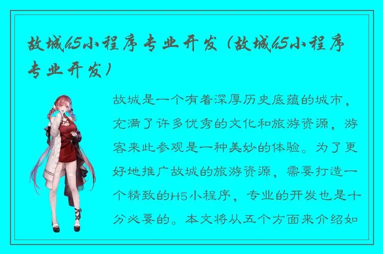 故城h5小程序专业开发 (故城h5小程序专业开发)