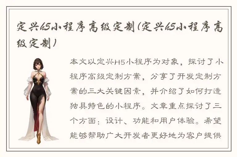 定兴h5小程序高级定制(定兴h5小程序高级定制)