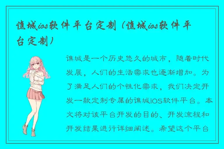 谯城ios软件平台定制 (谯城ios软件平台定制)