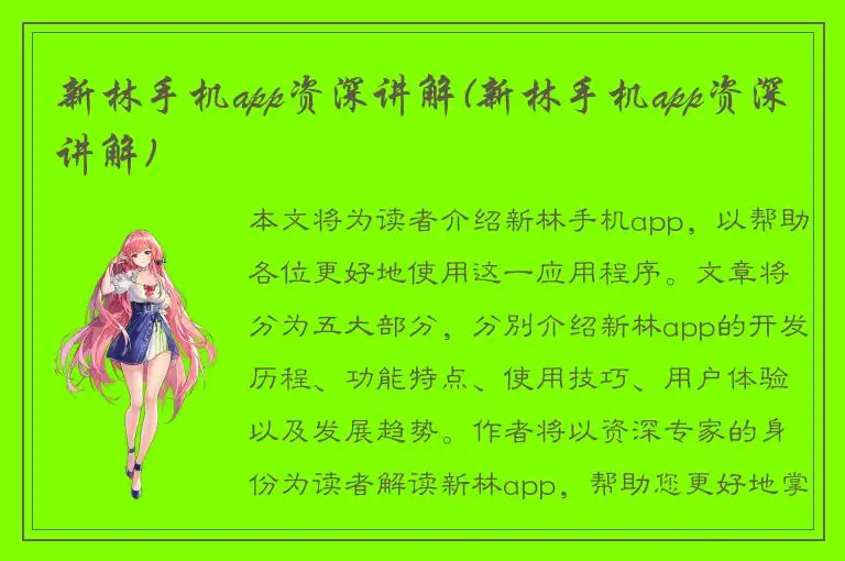 新林手机app资深讲解(新林手机app资深讲解)