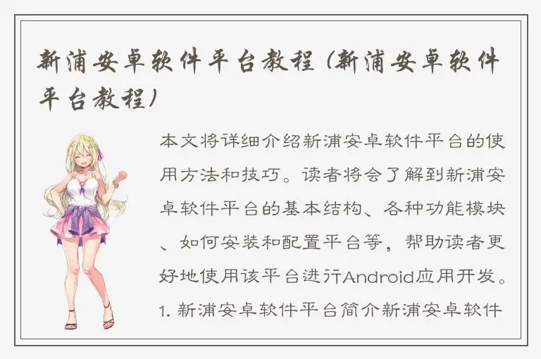新浦安卓软件平台教程 (新浦安卓软件平台教程)