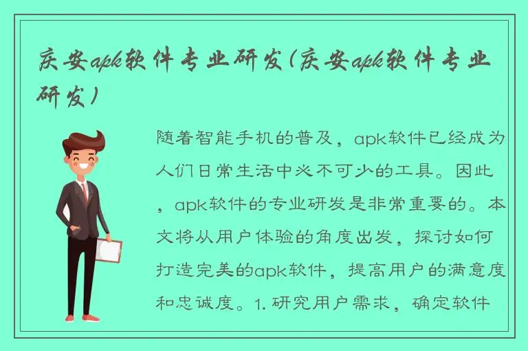 庆安apk软件专业研发(庆安apk软件专业研发)