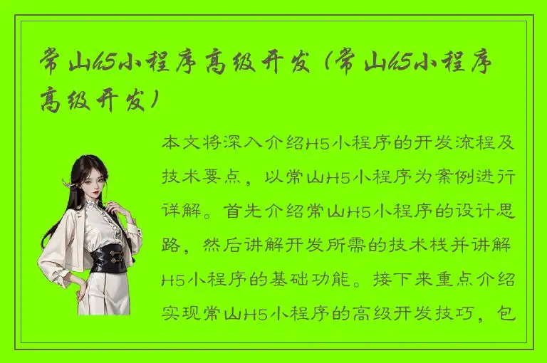 常山h5小程序高级开发 (常山h5小程序高级开发)