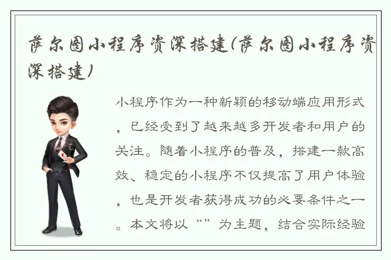 萨尔图小程序资深搭建(萨尔图小程序资深搭建)