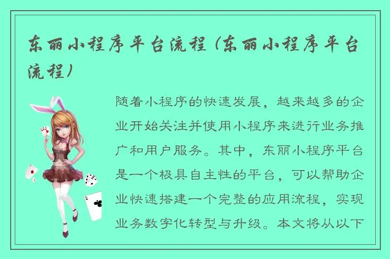 东丽小程序平台流程 (东丽小程序平台流程)