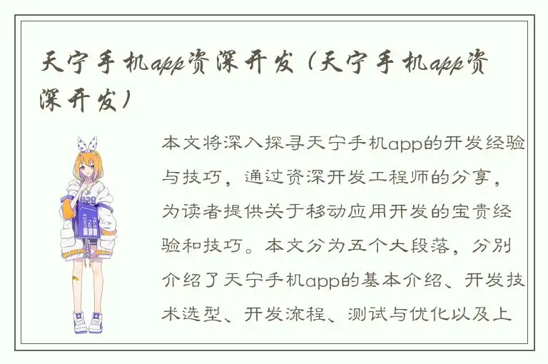 天宁手机app资深开发 (天宁手机app资深开发)