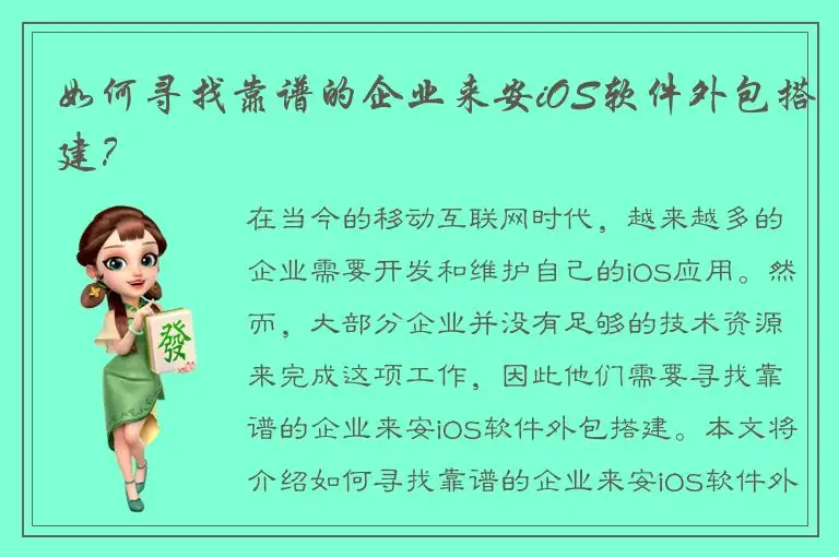 如何寻找靠谱的企业来安iOS软件外包搭建？