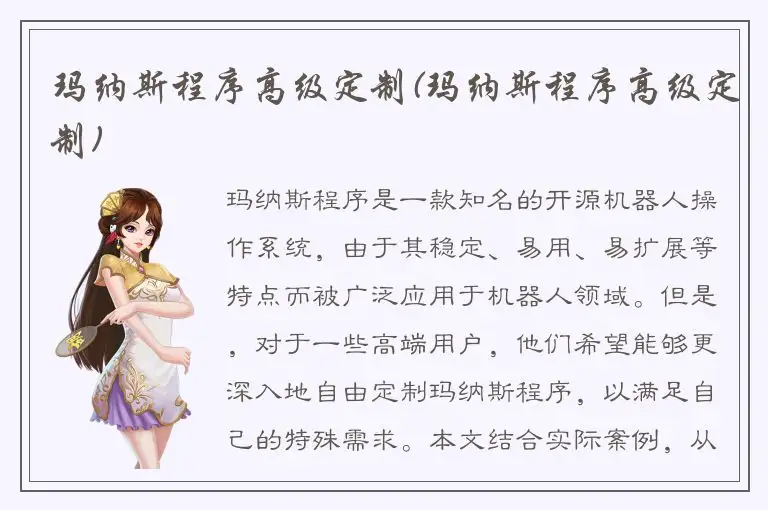 玛纳斯程序高级定制(玛纳斯程序高级定制)