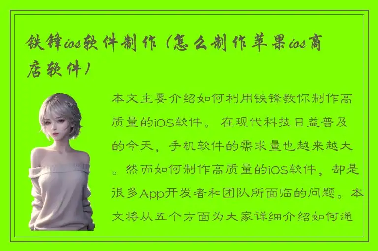 铁锋ios软件制作 (怎么制作苹果ios商店软件)