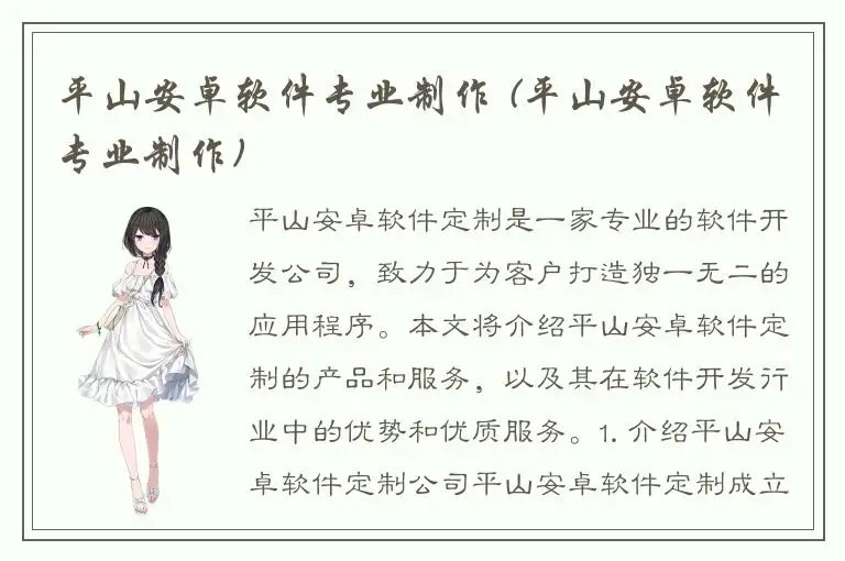平山安卓软件专业制作 (平山安卓软件专业制作)
