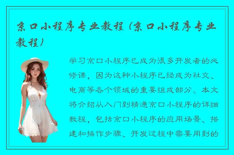 京口小程序专业教程 (京口小程序专业教程)