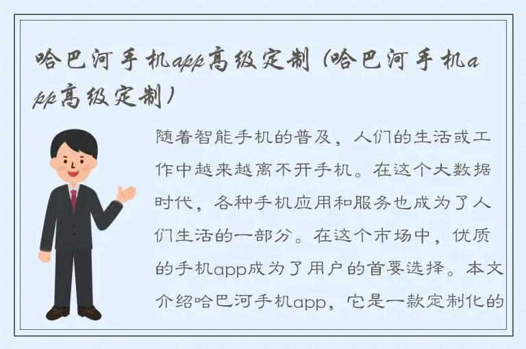 哈巴河手机app高级定制 (哈巴河手机app高级定制)