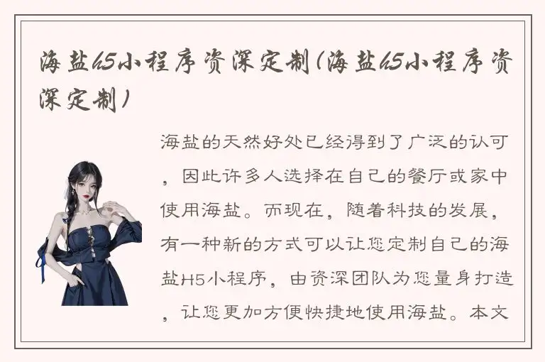 海盐h5小程序资深定制(海盐h5小程序资深定制)