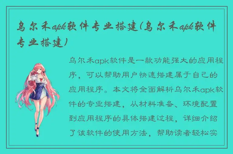 乌尔禾apk软件专业搭建(乌尔禾apk软件专业搭建)