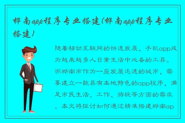 桦南app程序专业搭建(桦南app程序专业搭建)