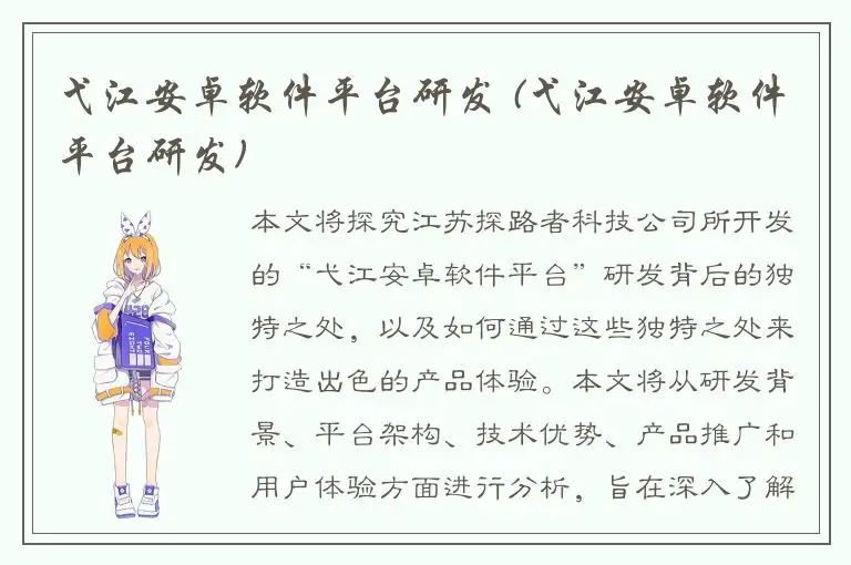 弋江安卓软件平台研发 (弋江安卓软件平台研发)
