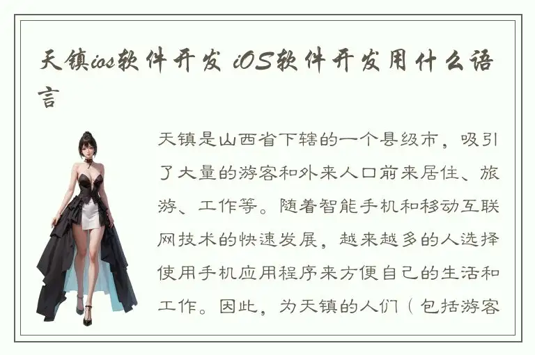 天镇ios软件开发 iOS软件开发用什么语言