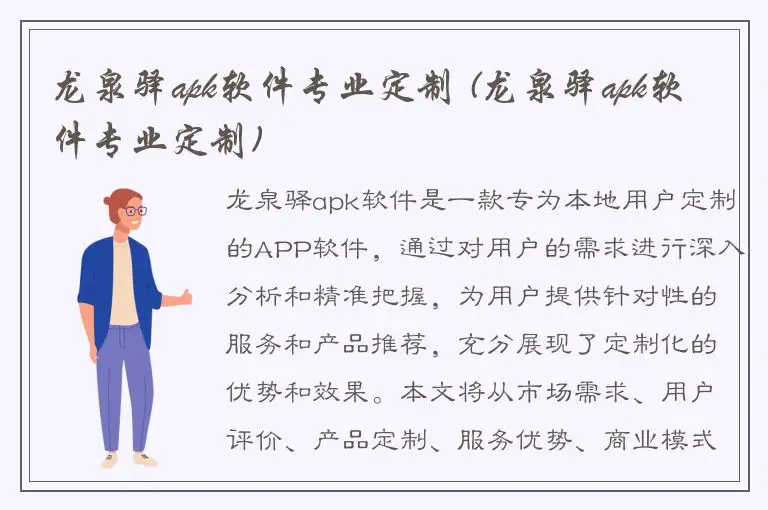 龙泉驿apk软件专业定制 (龙泉驿apk软件专业定制)