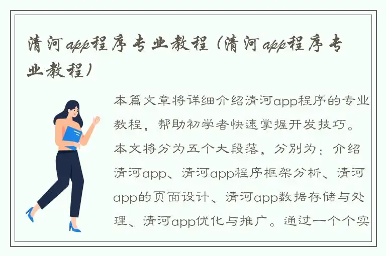 清河app程序专业教程 (清河app程序专业教程)