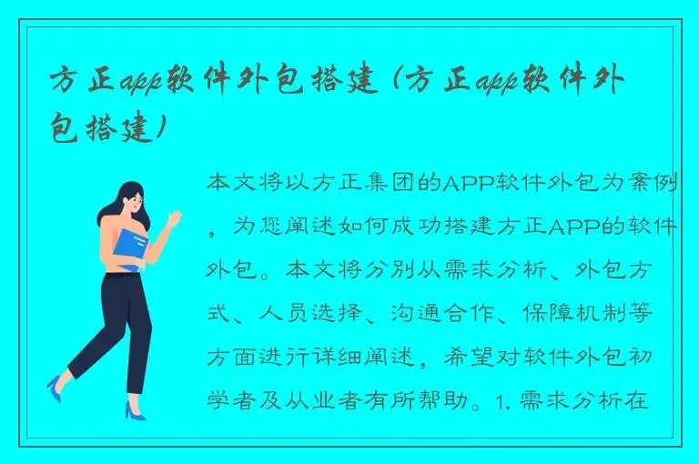 方正app软件外包搭建 (方正app软件外包搭建)