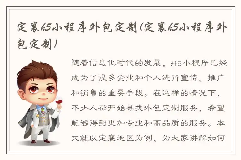 定襄h5小程序外包定制(定襄h5小程序外包定制)