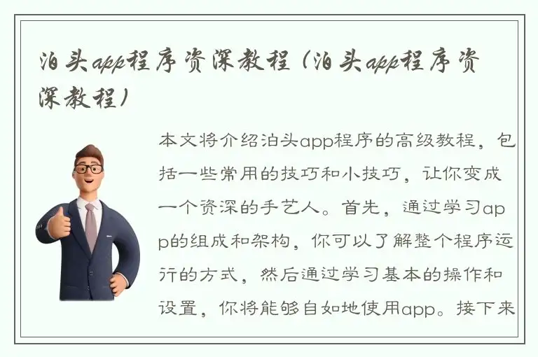 泊头app程序资深教程 (泊头app程序资深教程)