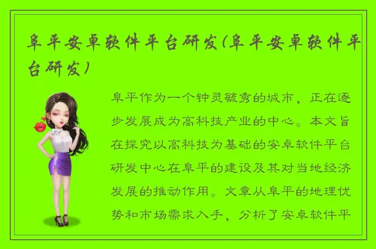 阜平安卓软件平台研发(阜平安卓软件平台研发)