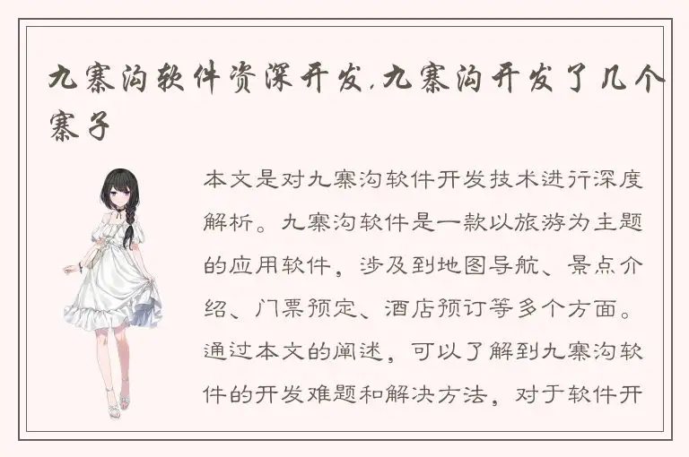 九寨沟软件资深开发,九寨沟开发了几个寨子