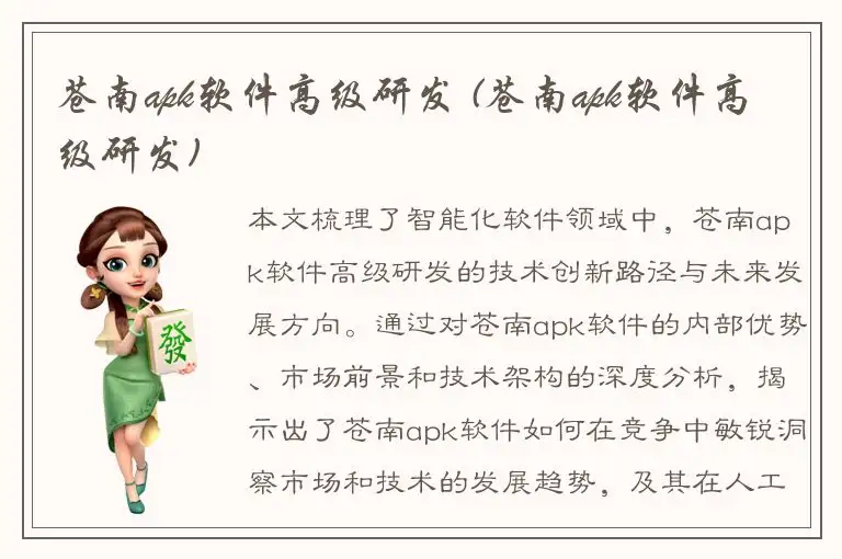 苍南apk软件高级研发 (苍南apk软件高级研发)