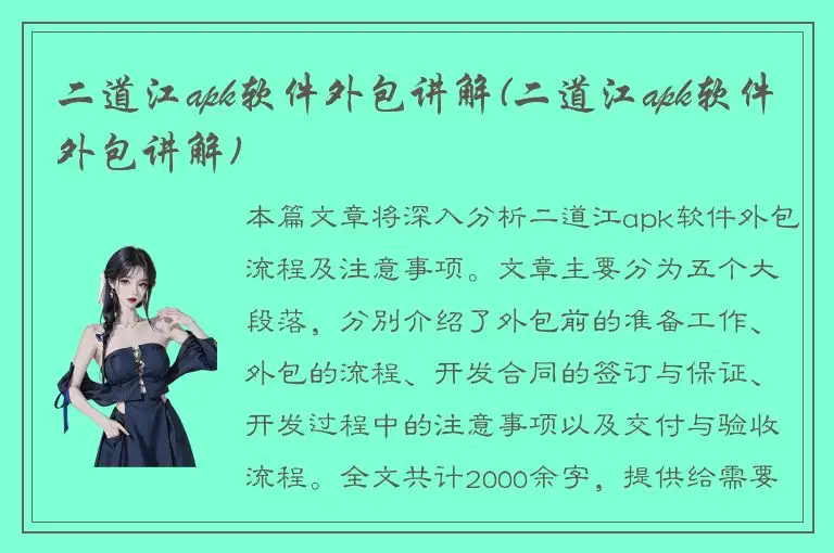 二道江apk软件外包讲解(二道江apk软件外包讲解)