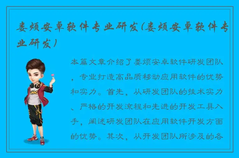 娄烦安卓软件专业研发(娄烦安卓软件专业研发)