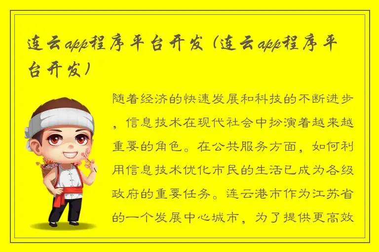 连云app程序平台开发 (连云app程序平台开发)