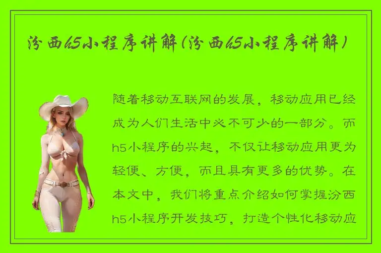 汾西h5小程序讲解(汾西h5小程序讲解)