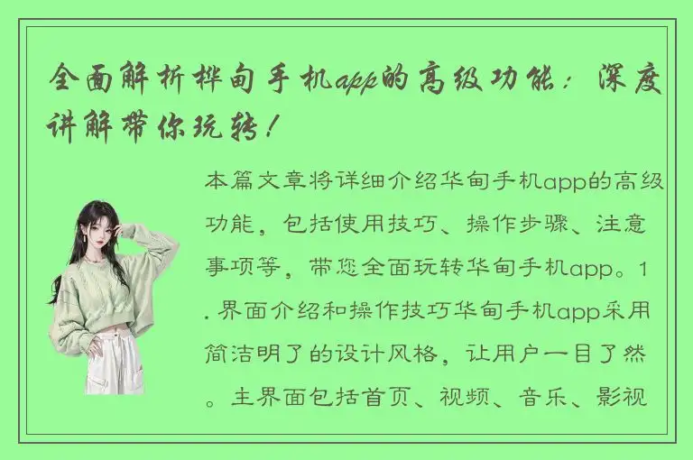全面解析桦甸手机app的高级功能：深度讲解带你玩转！