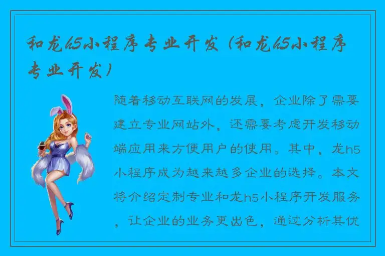 和龙h5小程序专业开发 (和龙h5小程序专业开发)