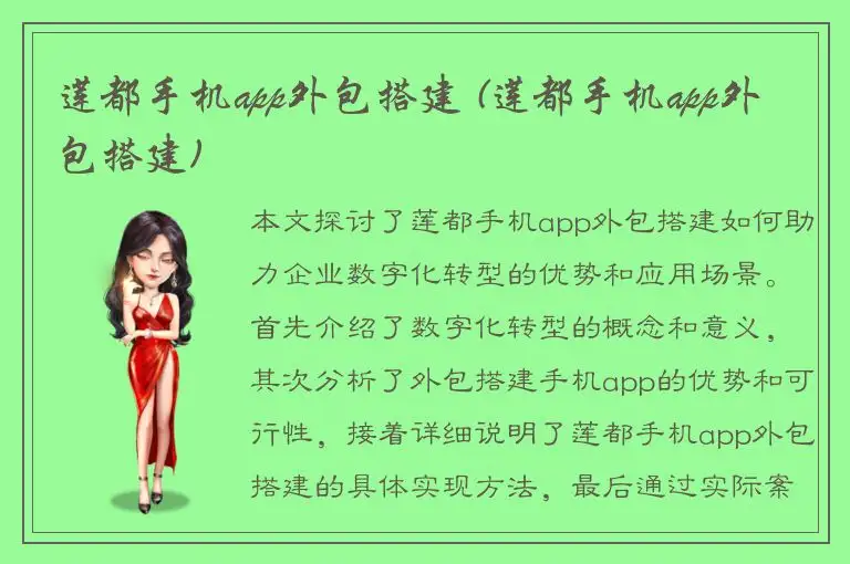莲都手机app外包搭建 (莲都手机app外包搭建)