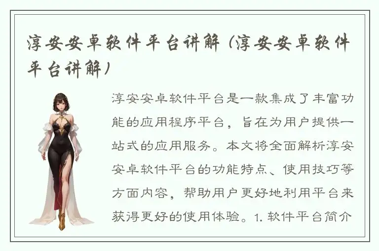 淳安安卓软件平台讲解 (淳安安卓软件平台讲解)