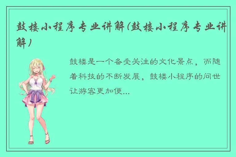 鼓楼小程序专业讲解(鼓楼小程序专业讲解)