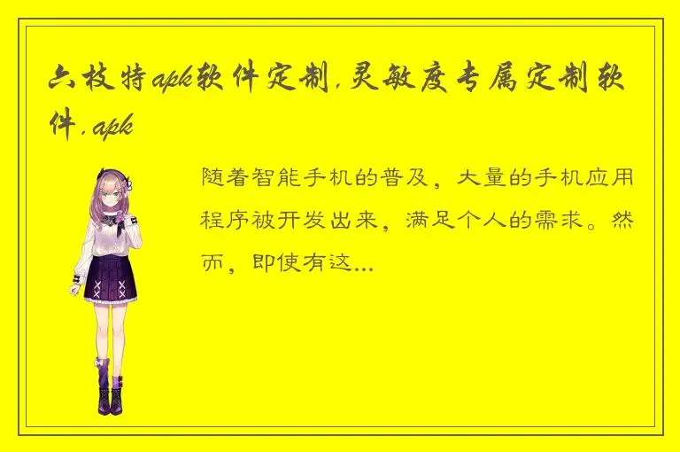 六枝特apk软件定制,灵敏度专属定制软件.apk
