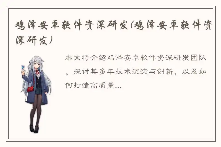 鸡泽安卓软件资深研发(鸡泽安卓软件资深研发)