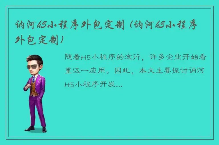 讷河h5小程序外包定制 (讷河h5小程序外包定制)